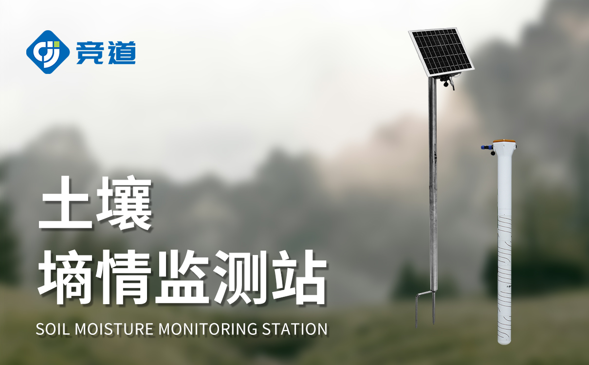 远程土壤湿度监测站