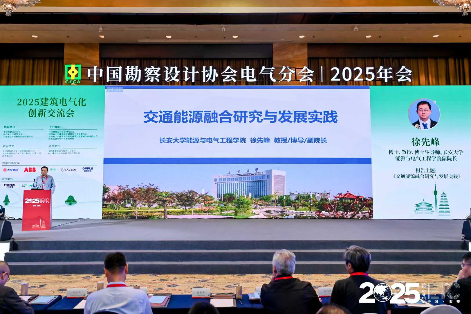 中国勘察设计协会电气分会 2025 年会暨陕西电气与智能化学术信息交流年会