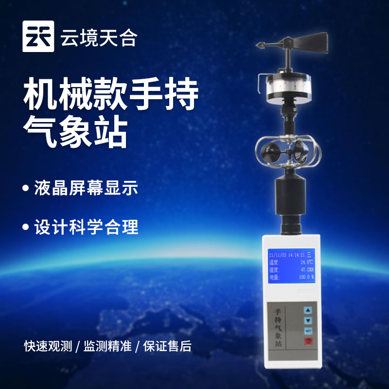 便携式综合气象观测仪：云境天合厂家提供气象趋势预测和预警信息
