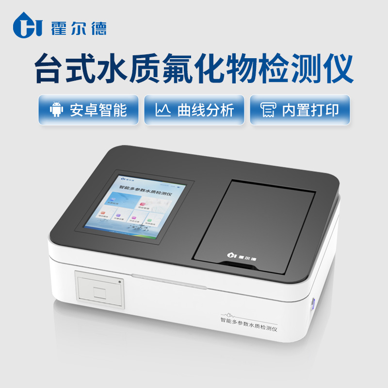 3.jpg 臺(tái)式水質(zhì)氟化物檢測(cè)儀:工業(yè)水質(zhì)監(jiān)測(cè)的理想之選 霍爾德電子