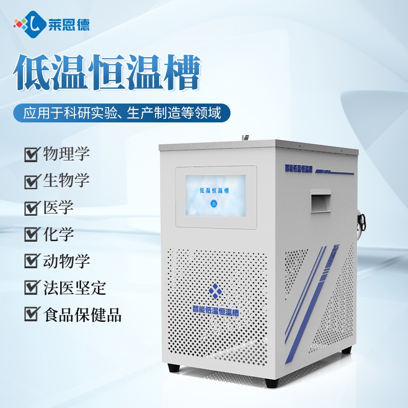 萊恩德智能低溫恒溫槽與進口同類型產品性價比對比行業分析方案