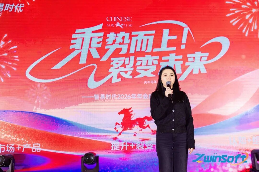 乘势而上，裂变未来｜智易时代2026年度盛典