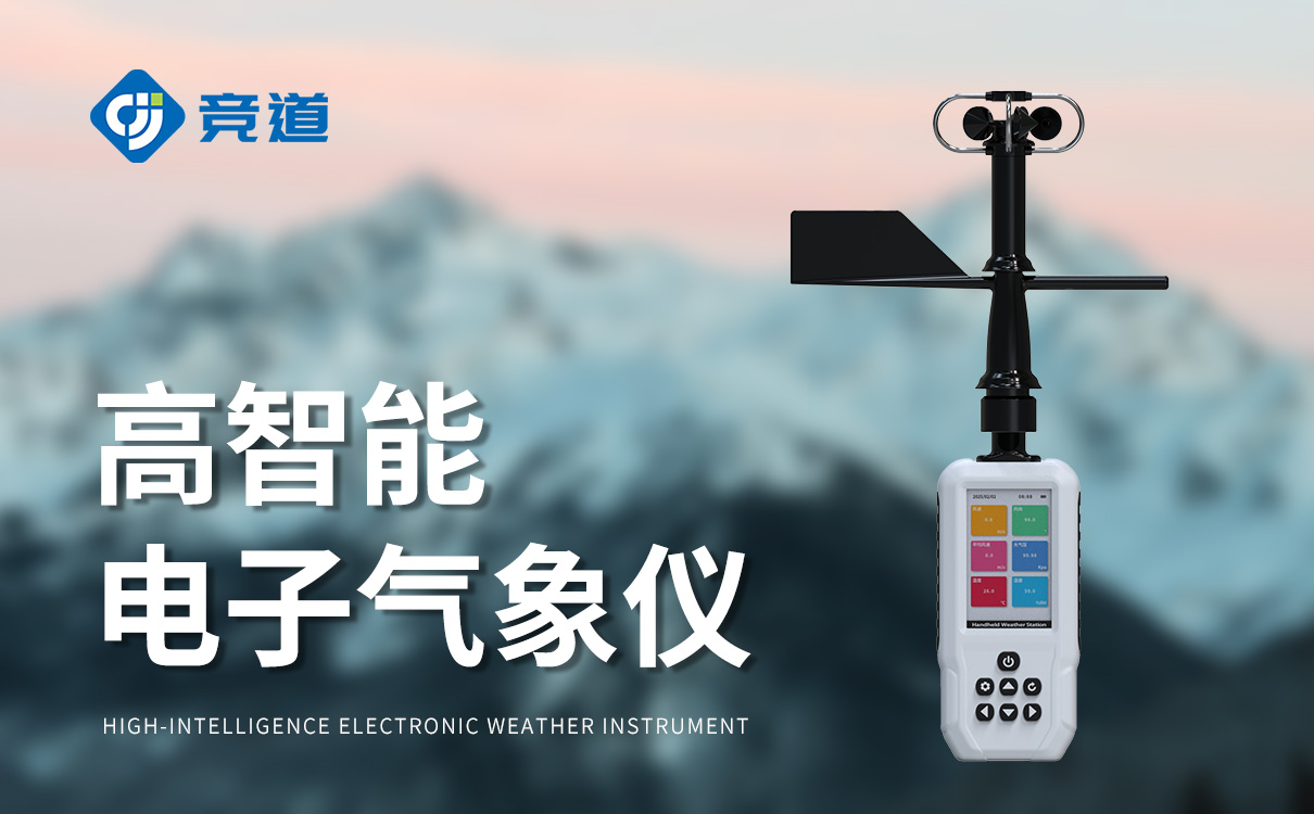 手持气象综合观测仪