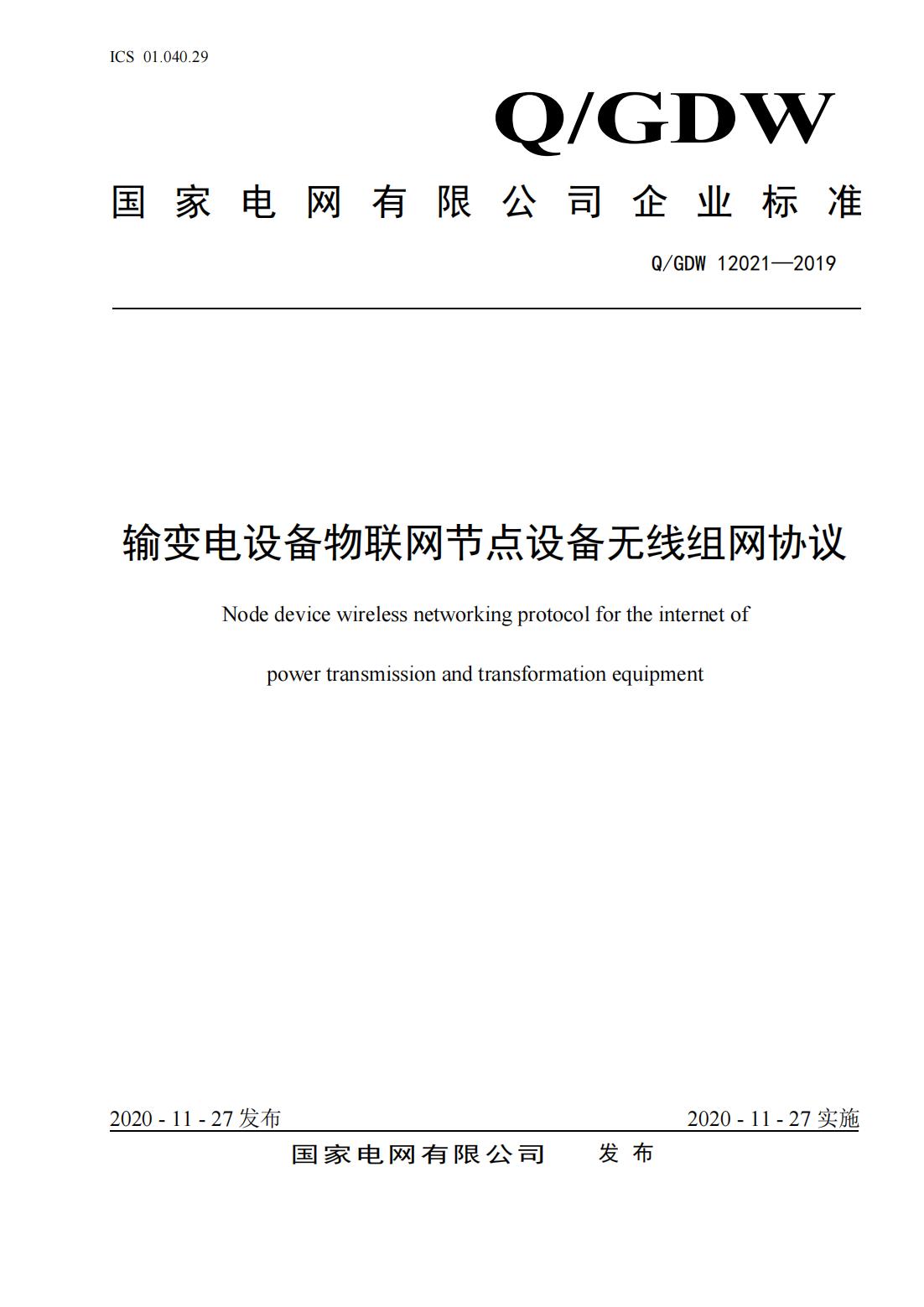 行業資訊：2020國網新版企業標準發布(圖1)