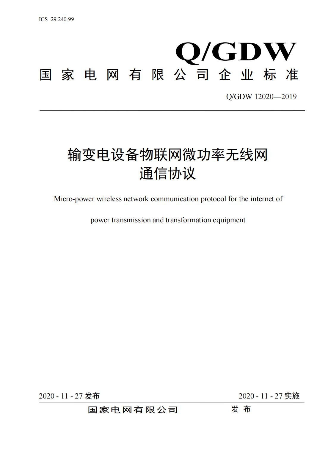 行業資訊：2020國網新版企業標準發布(圖2)