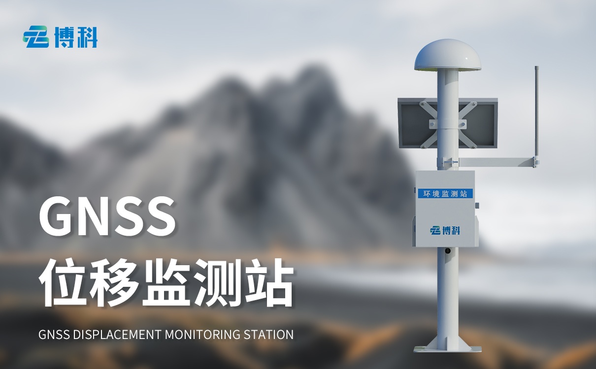 GNSS监测系统