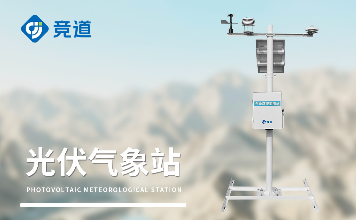 光伏电站气象监测
