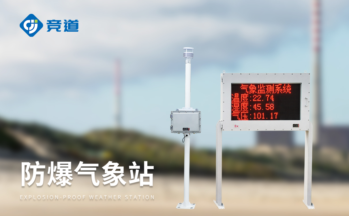 防爆气象站jd-cqx5价格