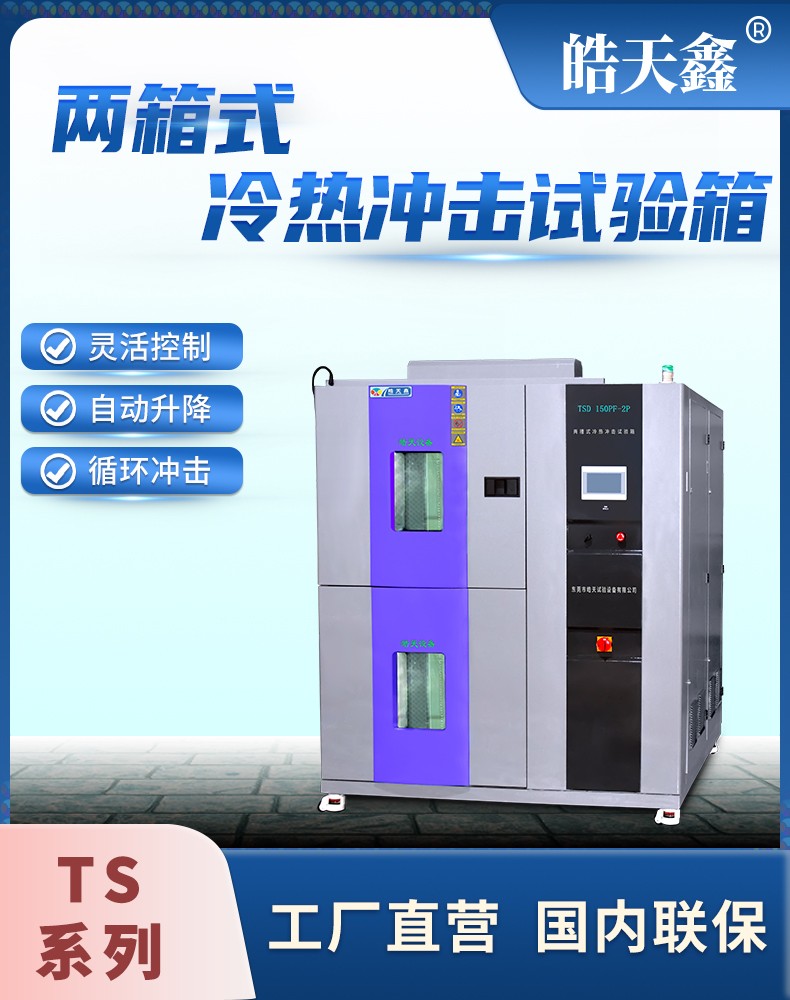 《皓天鑫》高低溫兩箱式冷熱沖擊試驗箱詳情頁分頁-800×1000-2112070829 (1) - 副本.jpg 《皓天鑫》高低溫兩箱式冷熱沖擊試驗箱詳情頁分頁-800×1000-2112070829 (1) - 副本.jpg