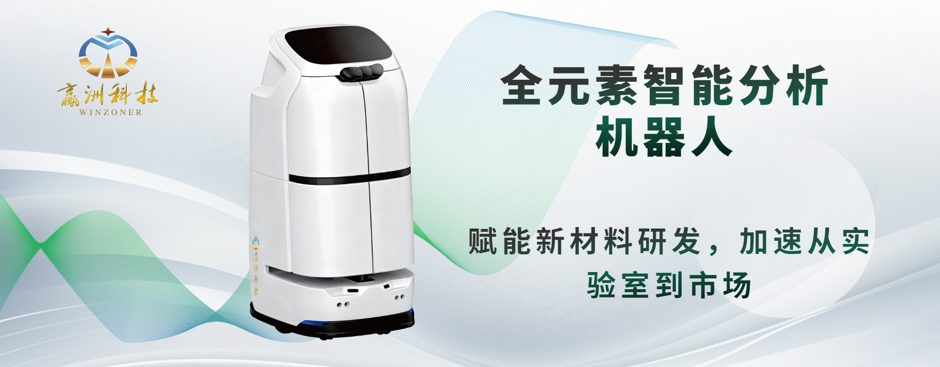 赢洲科技智能地质元素分析机器人全周期服务助力地质勘探