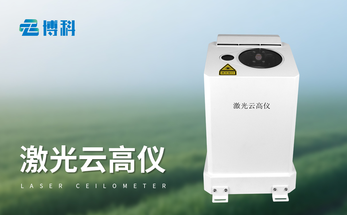 激光式云高儀