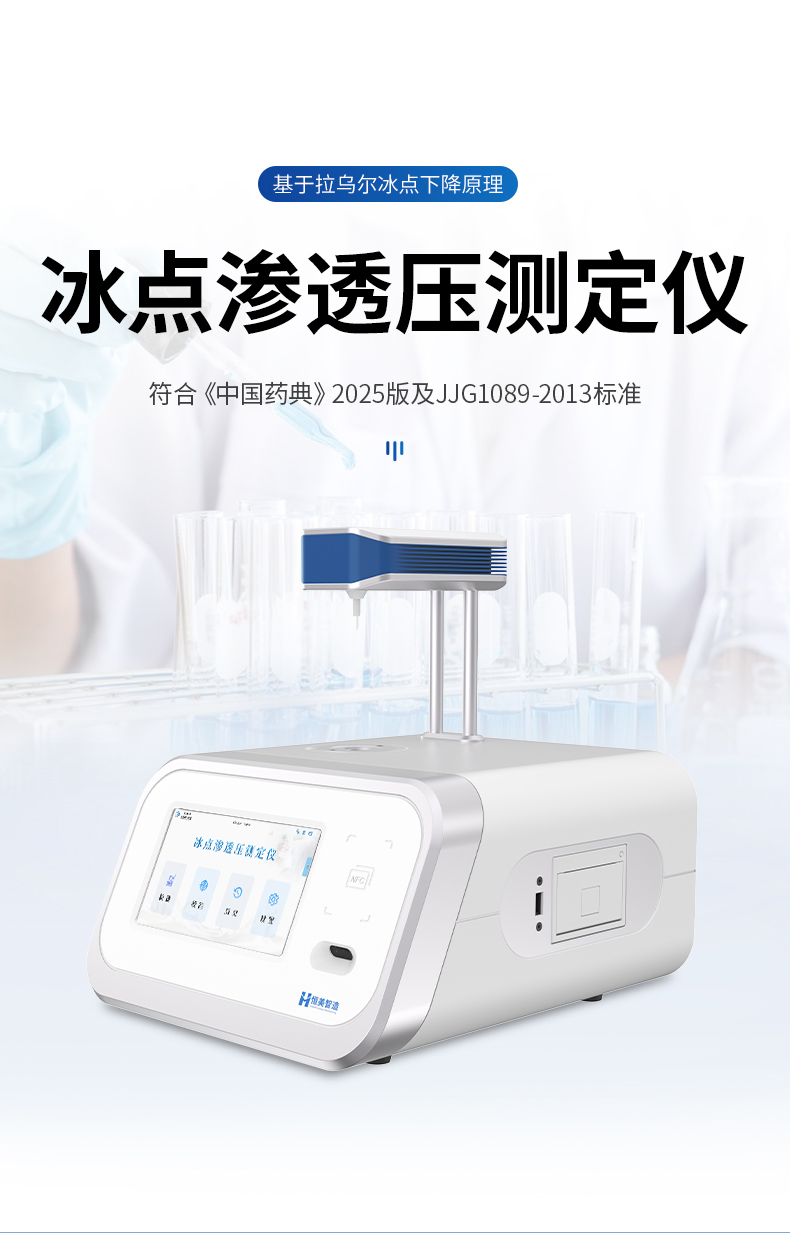 冰點(diǎn)滲透壓儀