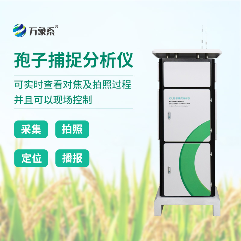 智捕田间菌源，智能孢子自动捕捉分析系统赋能农业精准植保