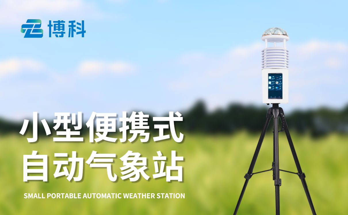 便携式小气象站排名 便携式小气象站排名:多重防护设计 户外工况安心使用