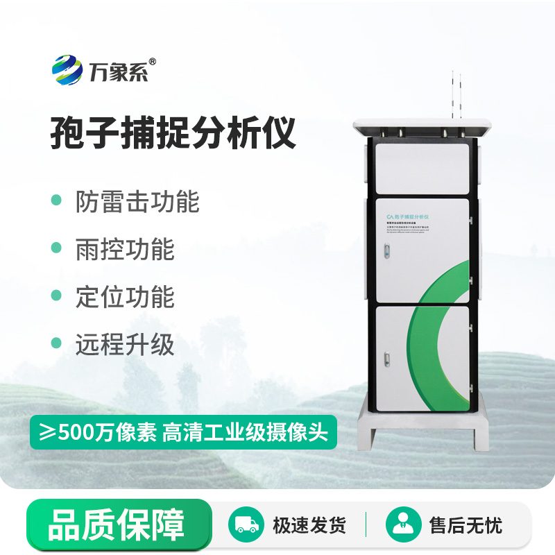 6.jpg 科技赋能植保,智能孢子捕捉设备开启病害监测新范式
