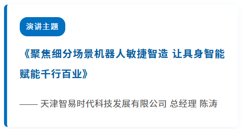 智易时代亮相2026中国民营企业投融资洽谈会，陈涛总经理发表主题演讲
