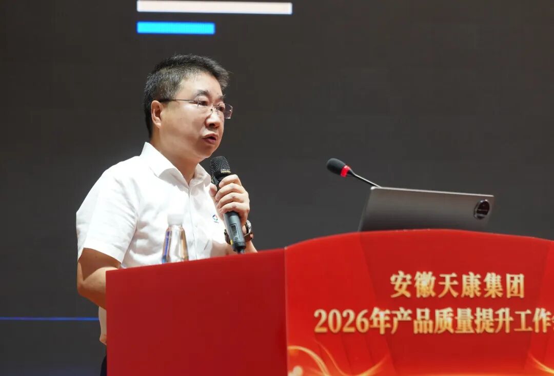 安徽天康集团召开2026年产品质量提升工作会议