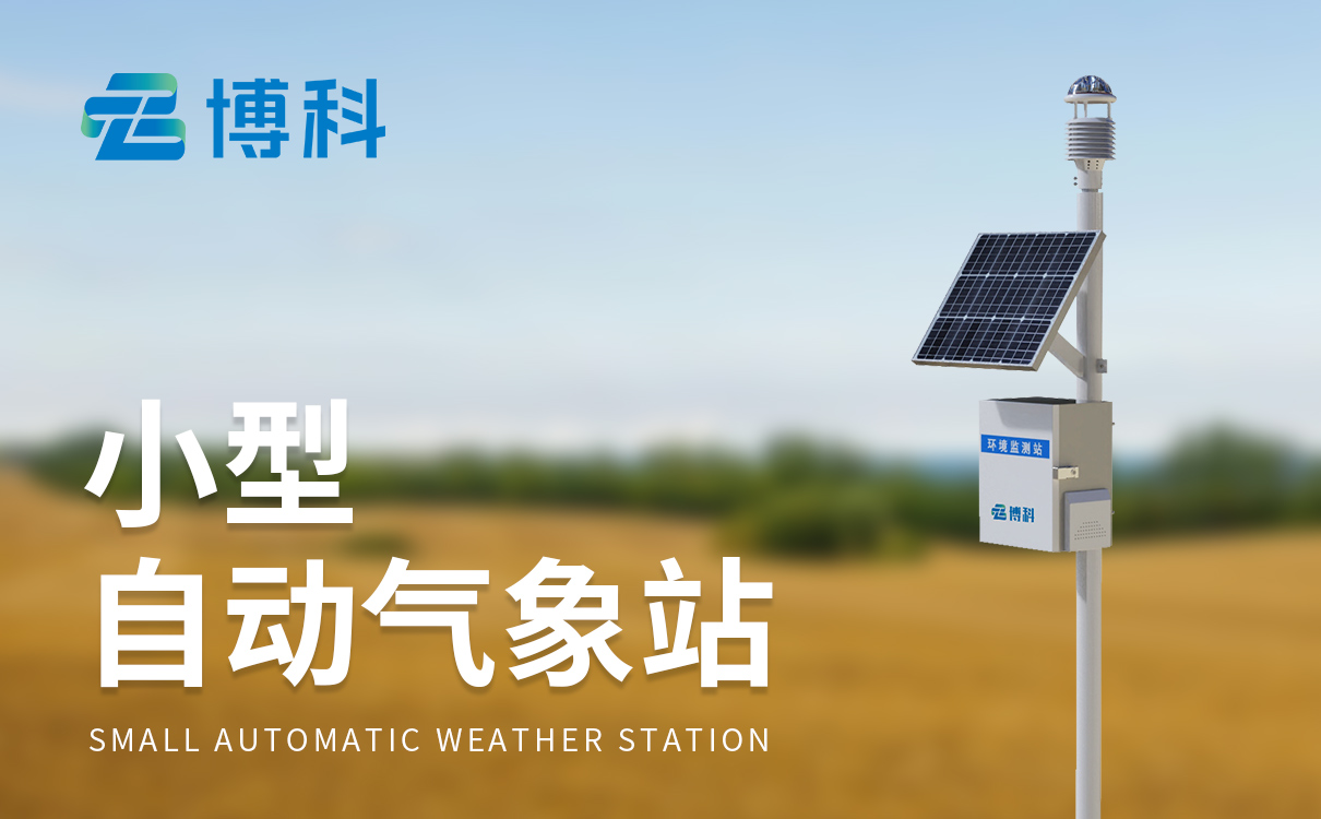 一体化小型气象站