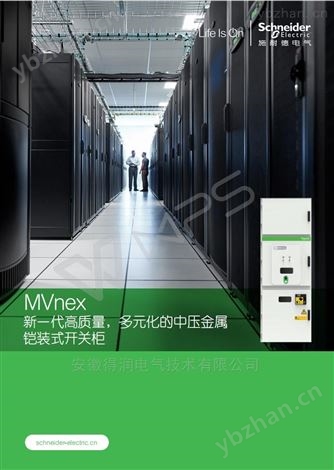 法國施耐德*，MVnex中置式中壓配電柜 開關柜