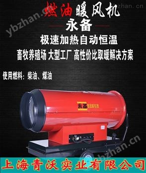 永備燃油熱風(fēng)機(jī)  育雛加熱取暖器