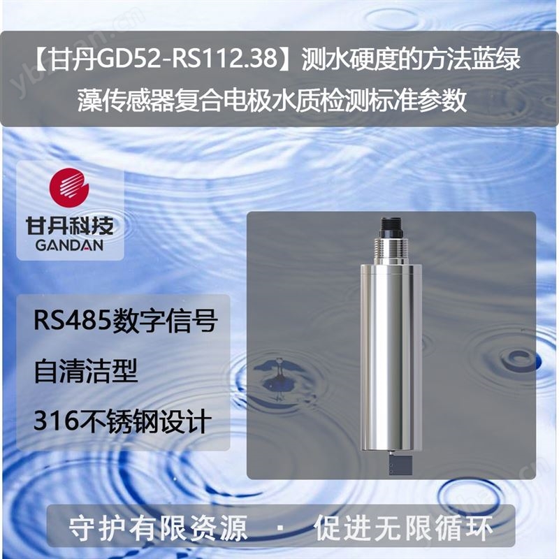 測水硬度的方法藍(lán)綠藻傳感器復(fù)合電極