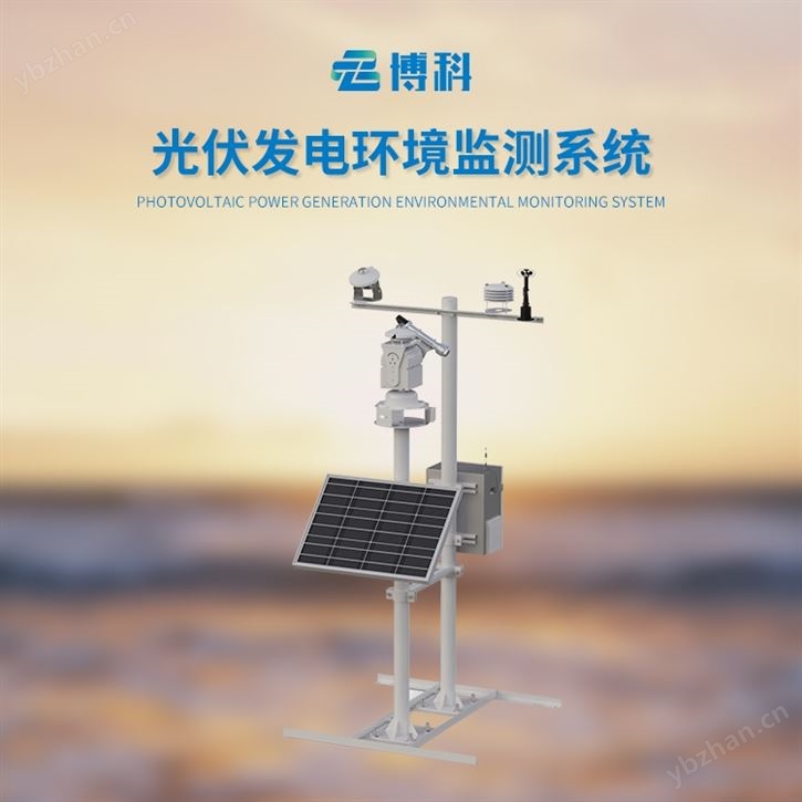 光伏系統氣象站