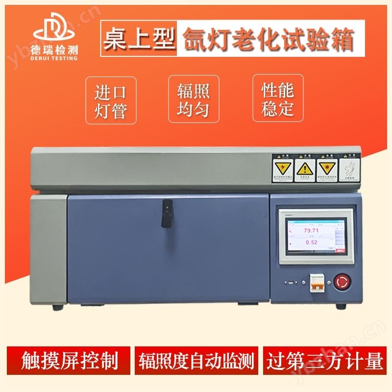 迷你氙燈氣候環(huán)境模擬試驗箱