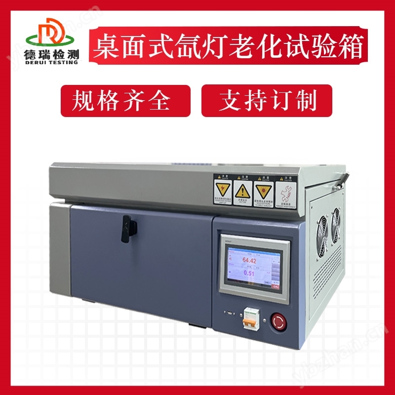 桌面型氙燈鞋材耐黃變?cè)囼?yàn)機(jī)
