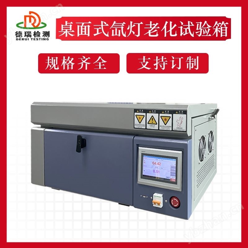 小型桌面氙燈老化試驗(yàn)箱