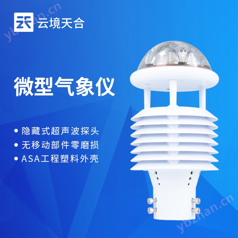 網格化監測氣象傳感器