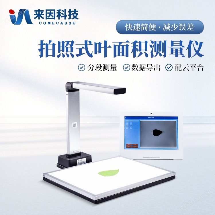 拍照式葉面積測量儀