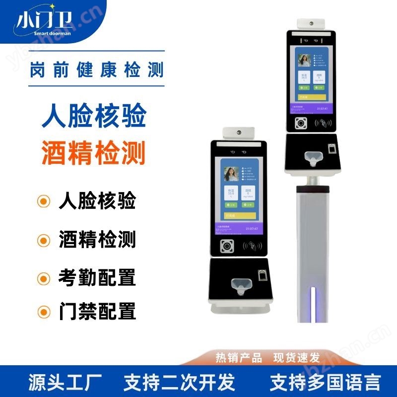 人脸识别刷脸测酒酒精检测仪测温考勤打卡