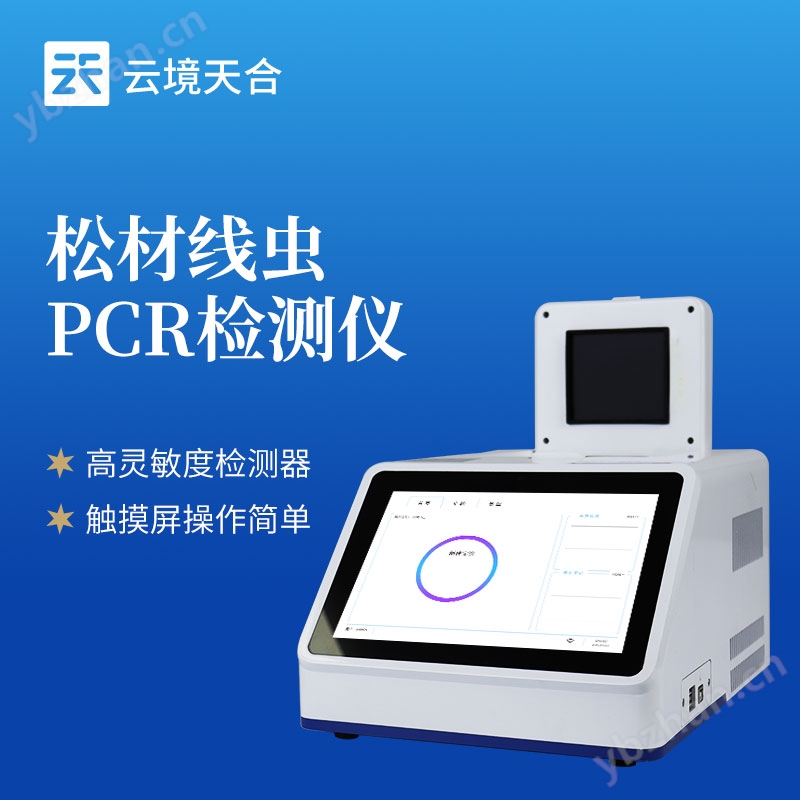 松材線蟲PCR檢測儀