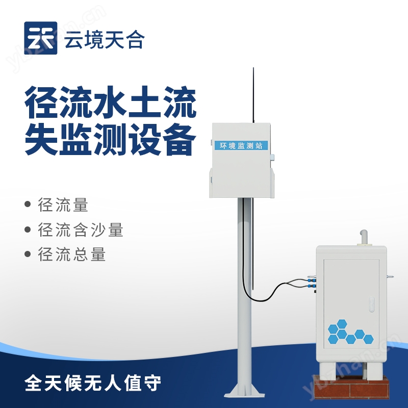 水土流失自動監(jiān)測系統(tǒng)