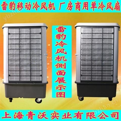 雷豹移動冷風機 蒸發(fā)式制冷風扇