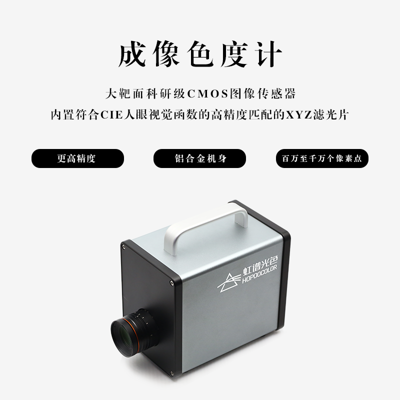 主图 2.png 成像色度亮度计