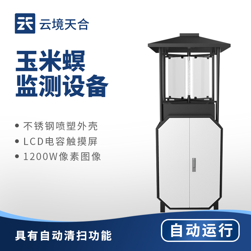 玉米病蟲害監(jiān)測儀