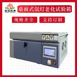 DR-H301-MINI桌面型氙燈鞋材耐黃變試驗機