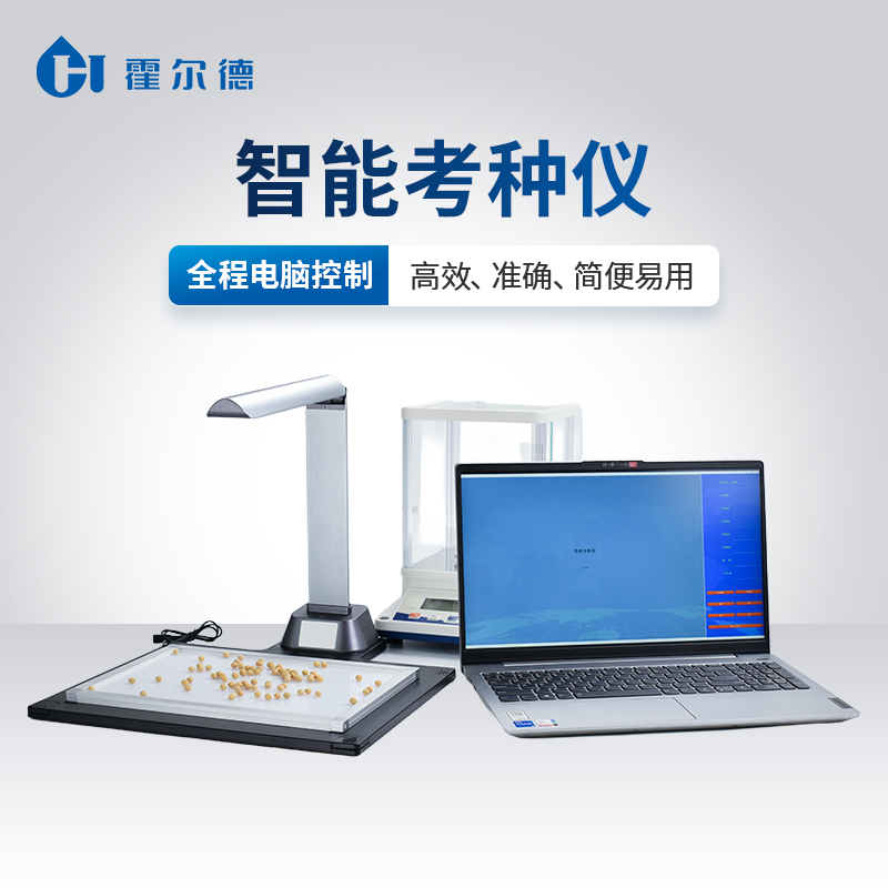 1.jpg 智能考種儀