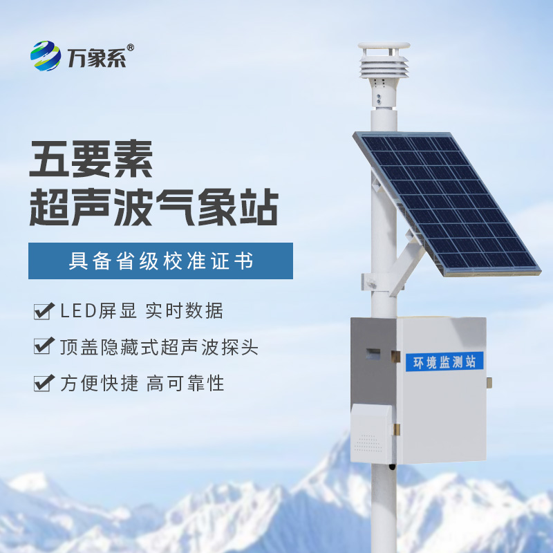 一体式智慧气象站