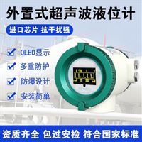 外置式超声波液位计
