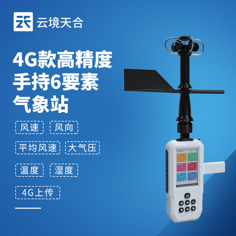 六参数手持气象站